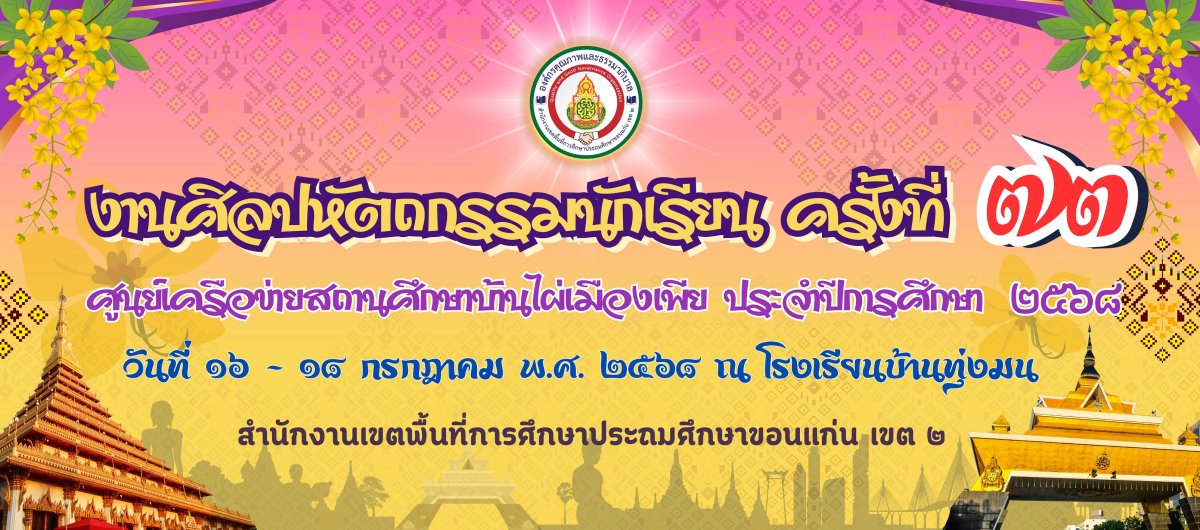 งานศิลปหัคถกรรมนักเรียนครั้วที่ 73