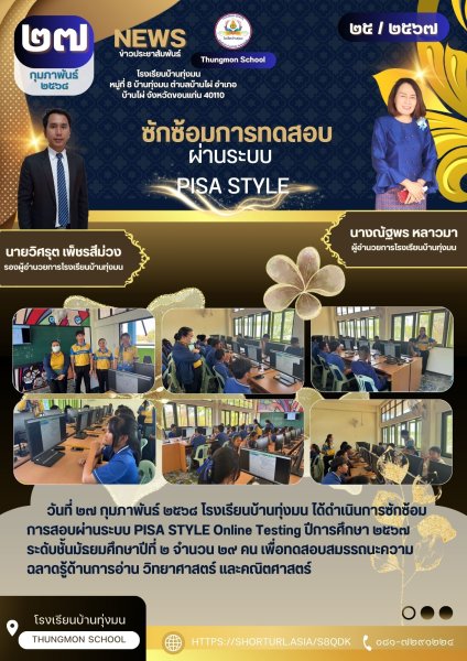ซักซ้อมการทดสอบผ่านระบบ PISA STYE