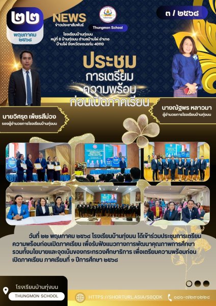ประชุมเตรียมความพร้อมก่อนเปิดภาคเรียน