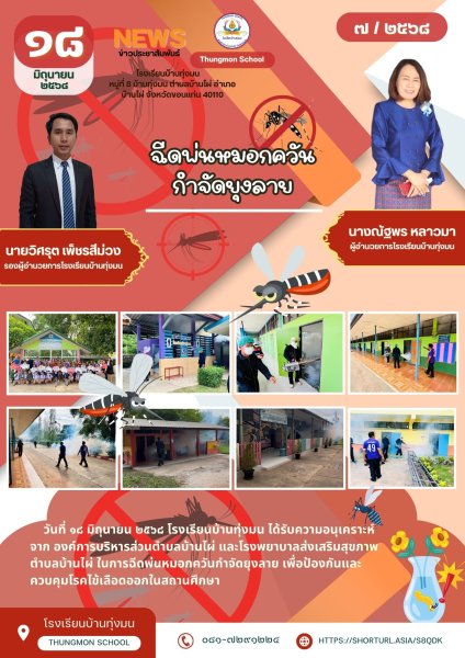 ฉีดพ่นหมอกควันกำจัดยุลาย